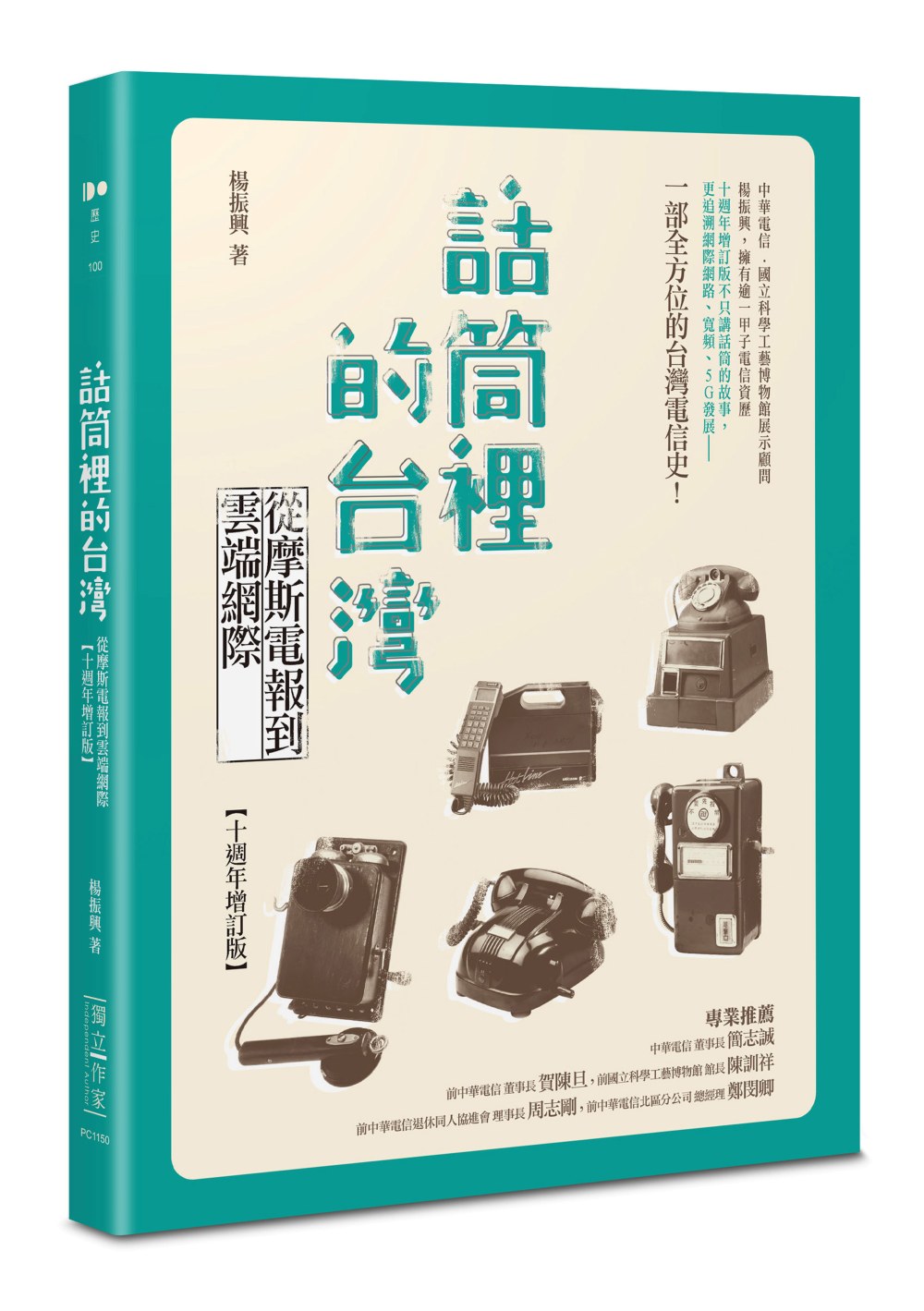 話筒裡的台灣──從摩斯電報到雲端網際【十週年增訂版】