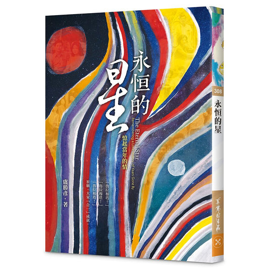 永?的星—憶起當年的情