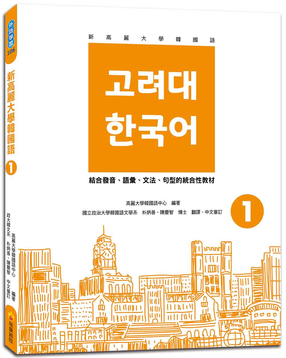 新高麗大學韓國語1（隨書附標準韓語發音＋朗讀音檔QR Code）