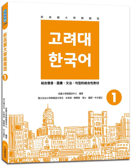 新高麗大學韓國語1（隨書附標準韓語發音＋朗讀音檔QR Code）