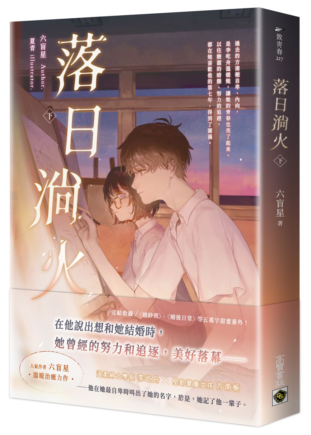 落日淌火（下）