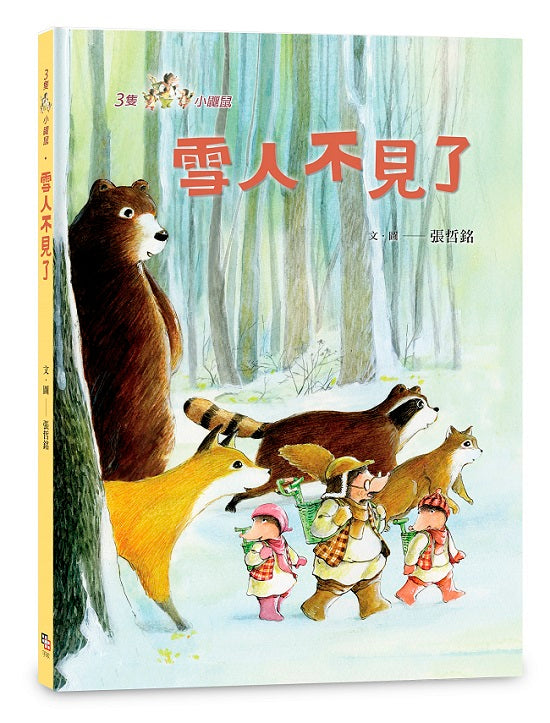 三隻小鼴鼠：雪人不見了