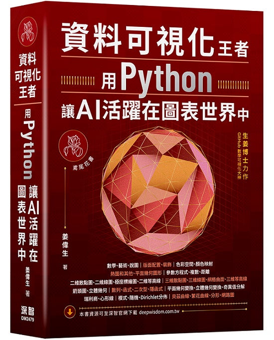 資料可視化王者：用Python讓AI活躍在圖表世界中