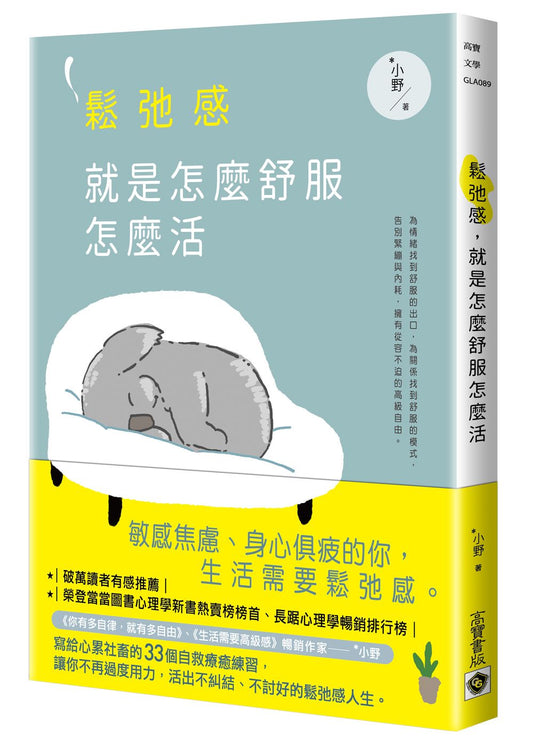 鬆弛感，就是怎麼舒服怎麼活