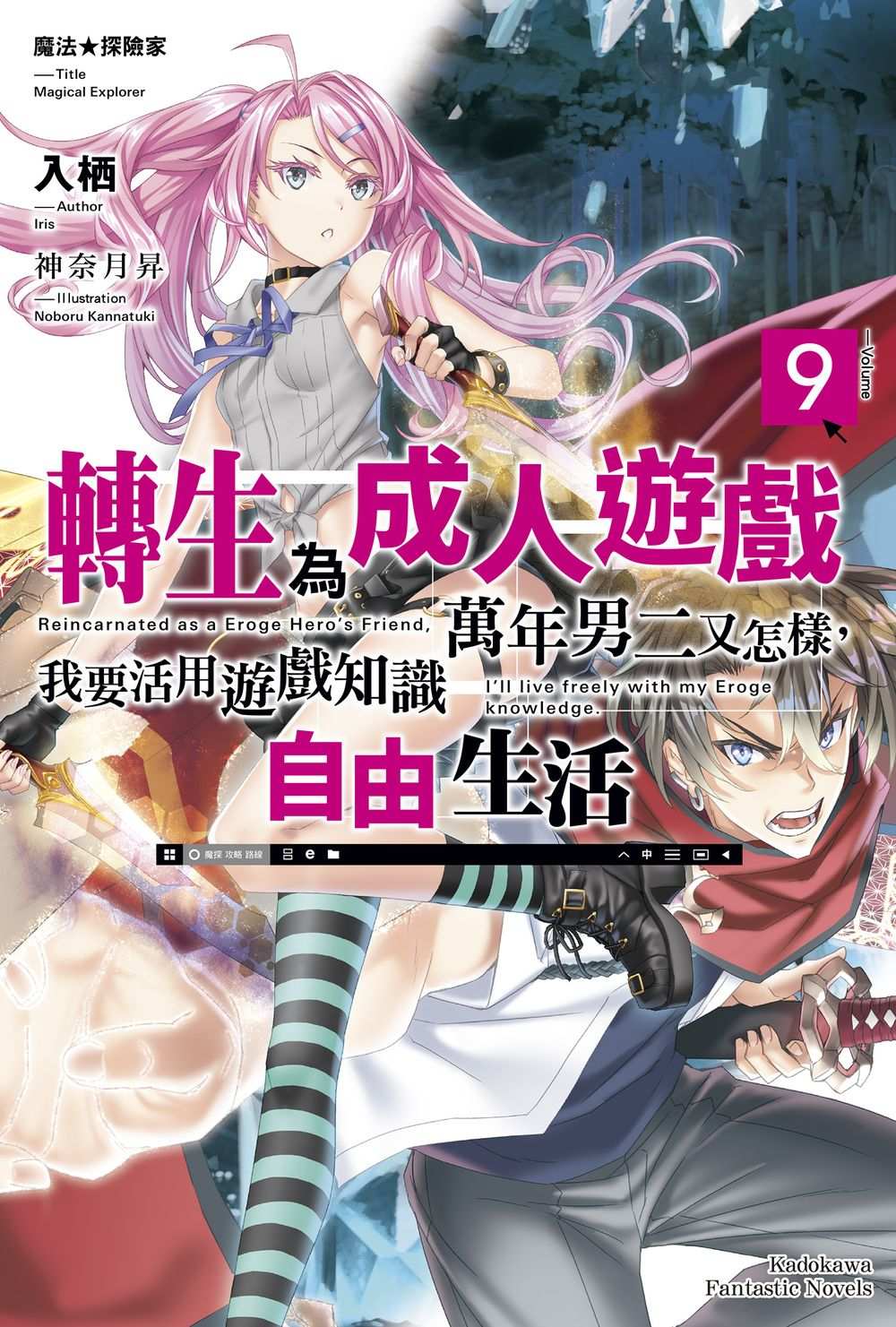魔法★探險家 轉生為成人遊戲萬年男二又怎樣，我要活用遊戲知識自由生活（９）
