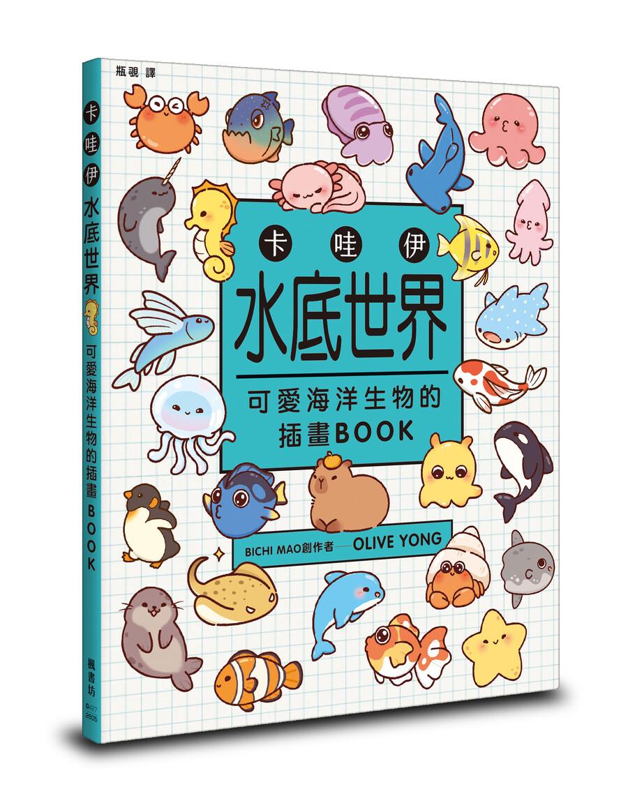 卡哇伊水底世界：可愛海洋生物的插畫BOOK