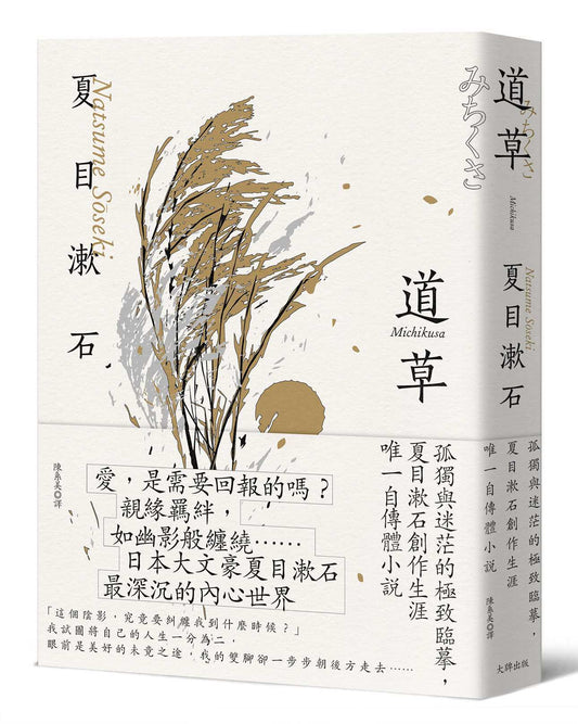 道草：孤獨與迷茫的極致臨摹，夏目漱石創作生涯唯一自傳體小說【經典珍藏版】