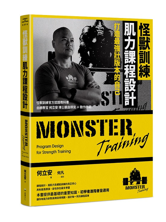 怪獸訓練肌力課程設計：打造最強壯版本的自己