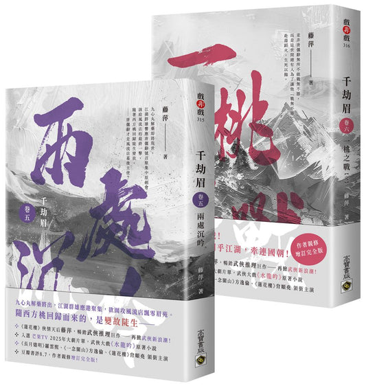 千劫眉【卷五＋卷六完結套書】：武俠大戲《水龍吟》原著小說