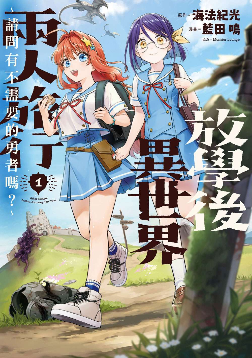 放學後異世界兩人旅行～請問有不需要的勇者嗎？～（１）