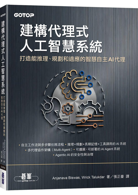 建構代理式人工智慧系統｜打造能推理、規劃和適應的智慧自主AI代理