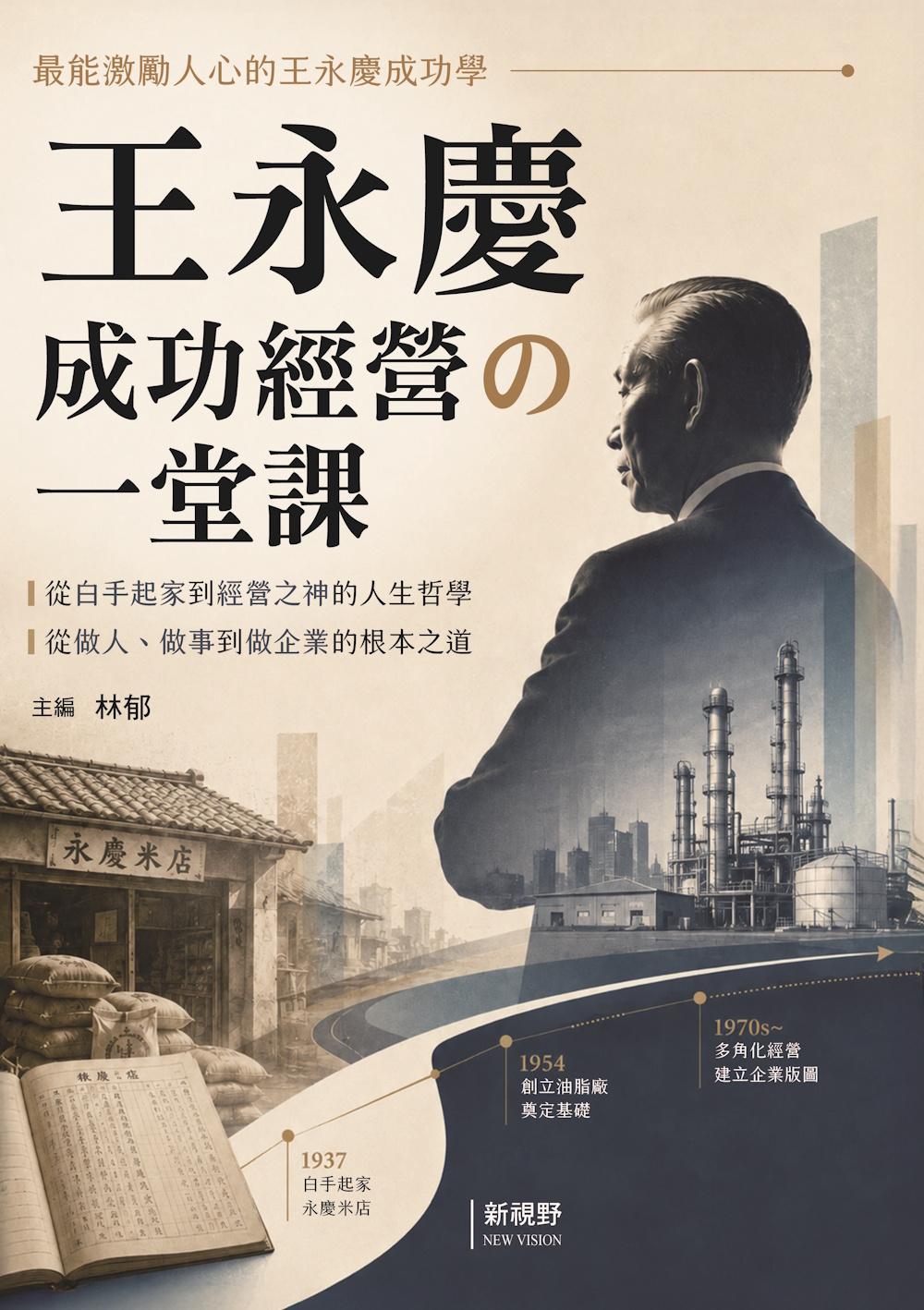 王永慶成功經營的一堂課