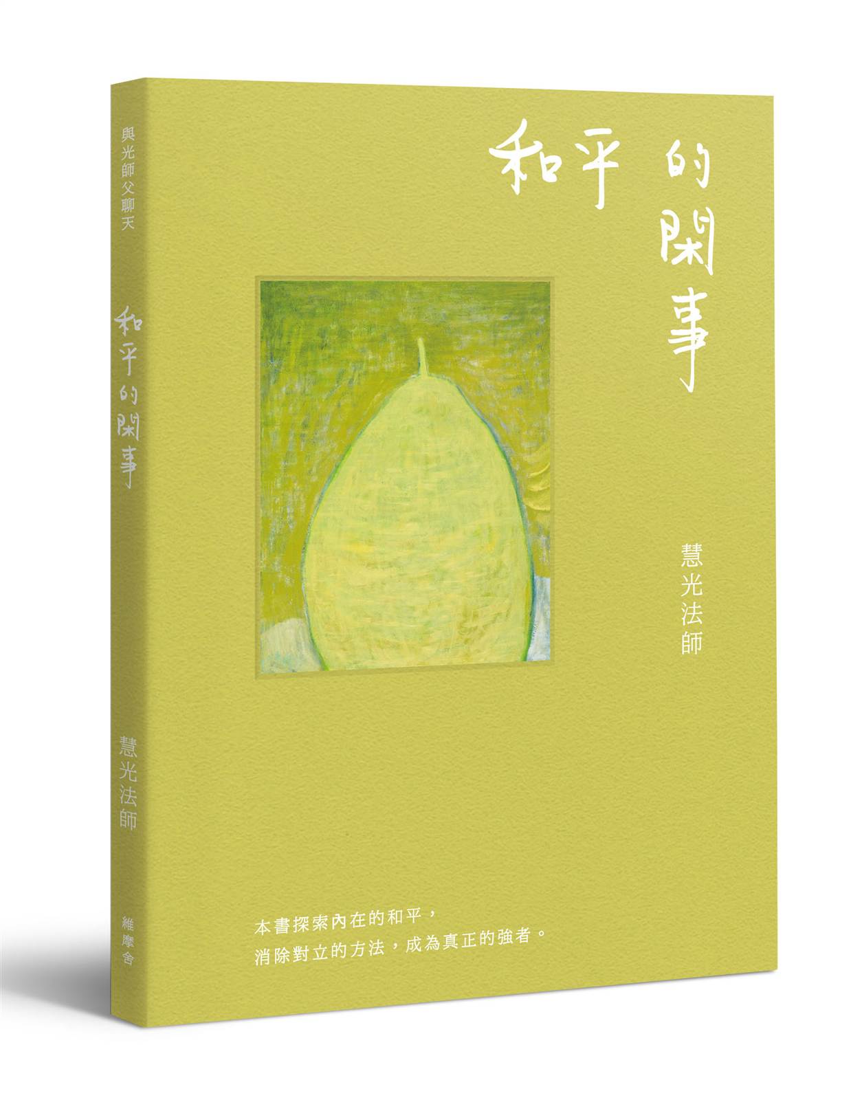 與光師父聊天：和平的閑事