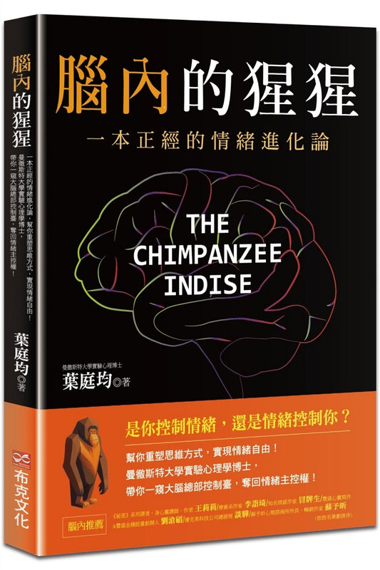 腦內的猩猩：一本正經的情緒進化論，幫你重塑思維方式，實現情緒自由！曼徹斯特大學實驗心理學博士，帶你一窺大腦總部控制臺，奪回情緒主控權！