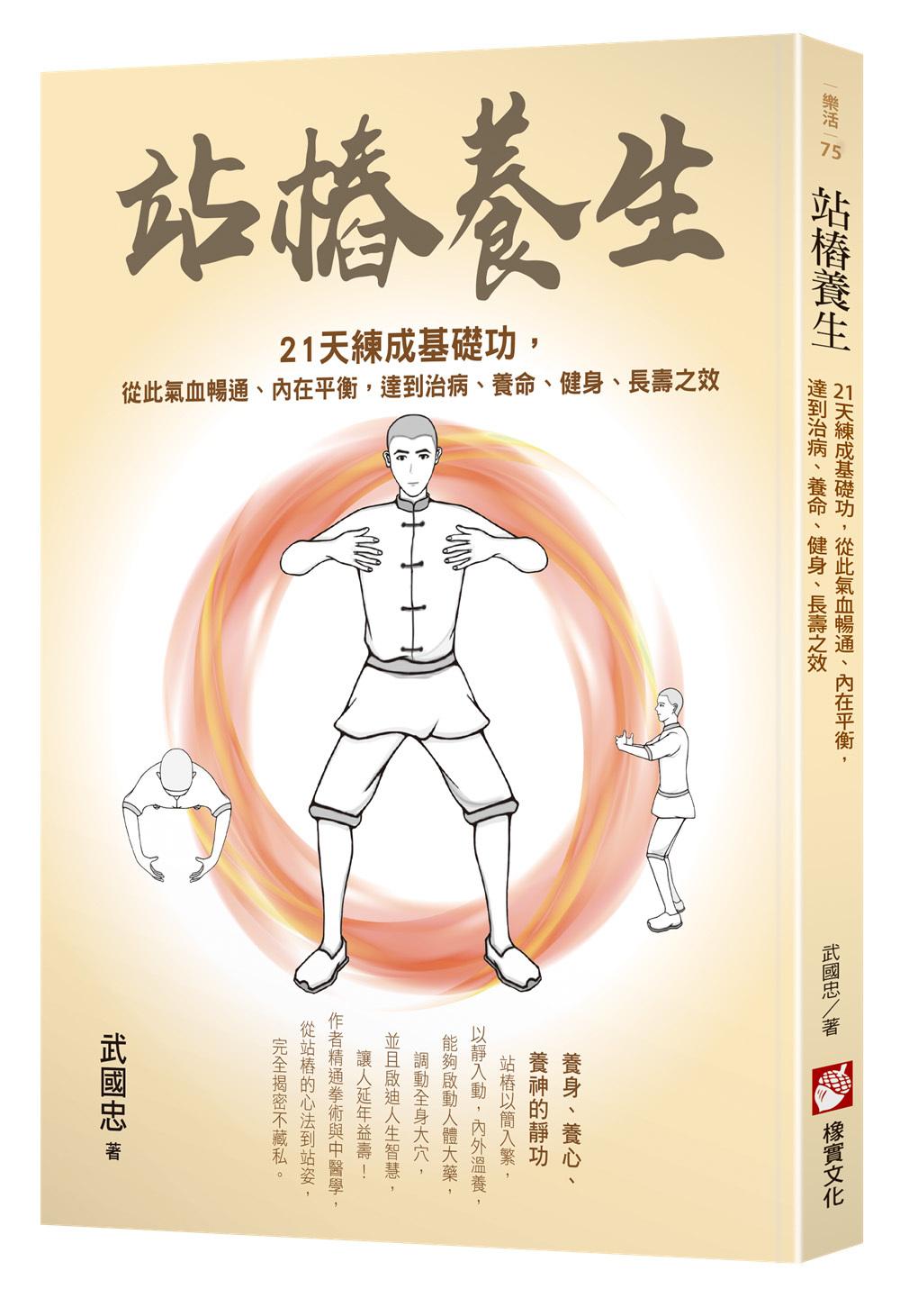 站樁養生：21天練成基礎功，從此氣血暢通、內在平衡，達到治病、養命、健身、長壽之效