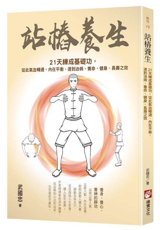 站樁養生：21天練成基礎功，從此氣血暢通、內在平衡，達到治病、養命、健身、長壽之效