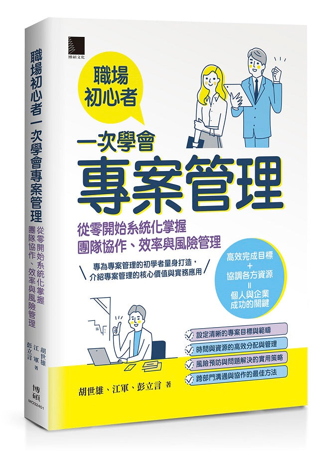 職場初心者一次學會專案管理：從零開始系統化掌握團隊協作、效率與風險管理