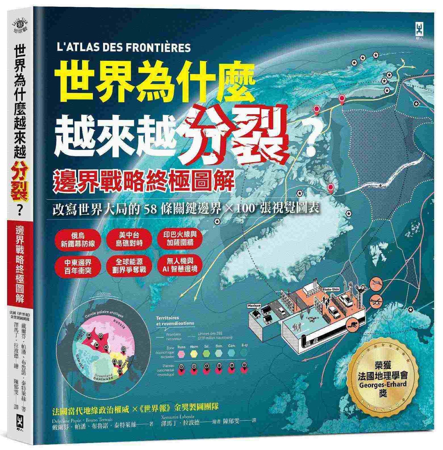 世界為什麼越來越分裂？【邊界戰略終極圖解】：改寫世界大局的58條關鍵邊界╳100+張視覺圖表，從臺灣、以巴到俄烏等60國，看懂海洋、極地、數位防線與地緣政治的新戰場