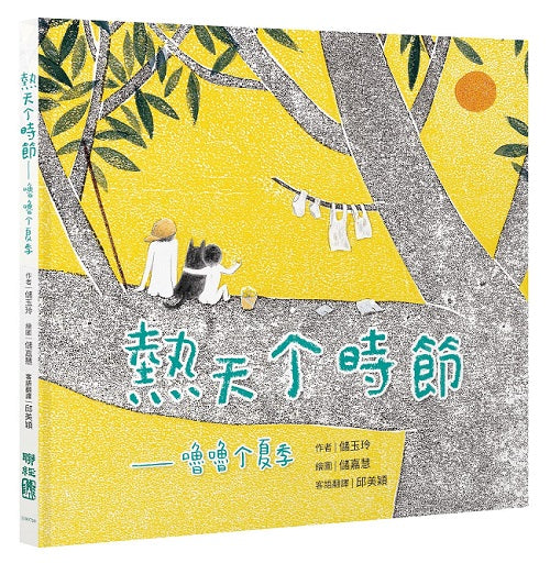 熱天個時節（客語繪本，附朗讀音檔）
