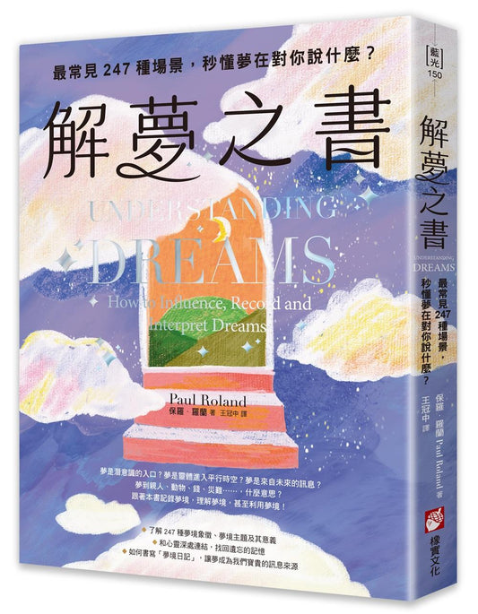 解夢之書：最常見247種場景，秒懂夢在對你說什麼？