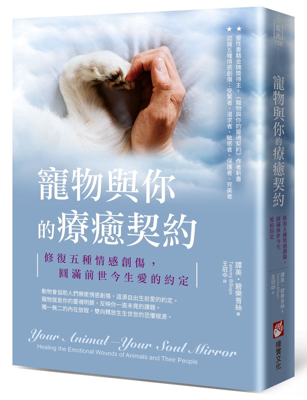 寵物與你的療癒契約：修復五種情感創傷，圓滿前世今生愛的約定