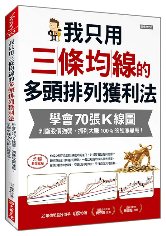 我只用三條均線的多頭排列獲利法：學會70張Ｋ線圖，判斷股價強弱，抓到大賺100%的領漲黑馬！