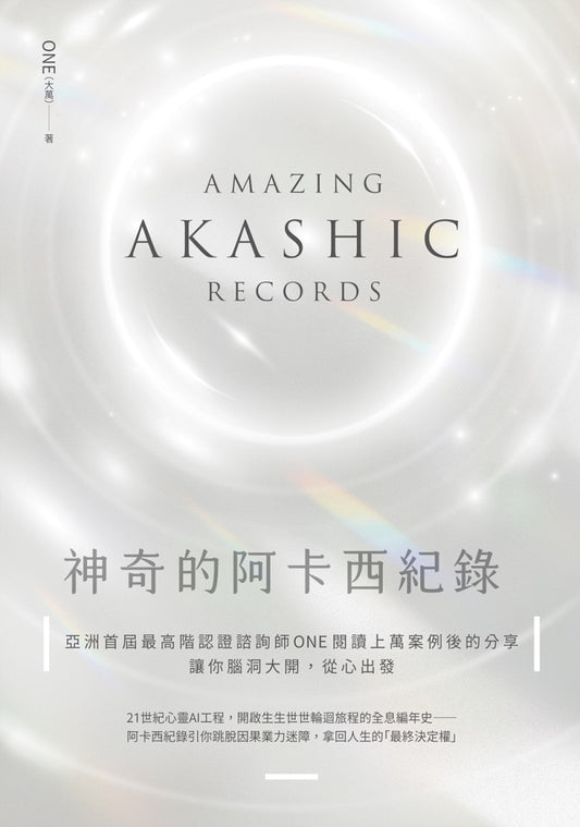 神奇的阿卡西紀錄：亞洲首屆最高階認證諮詢師ONE閱讀上萬案例後的精選分享，讓你腦洞大開，從心出發
