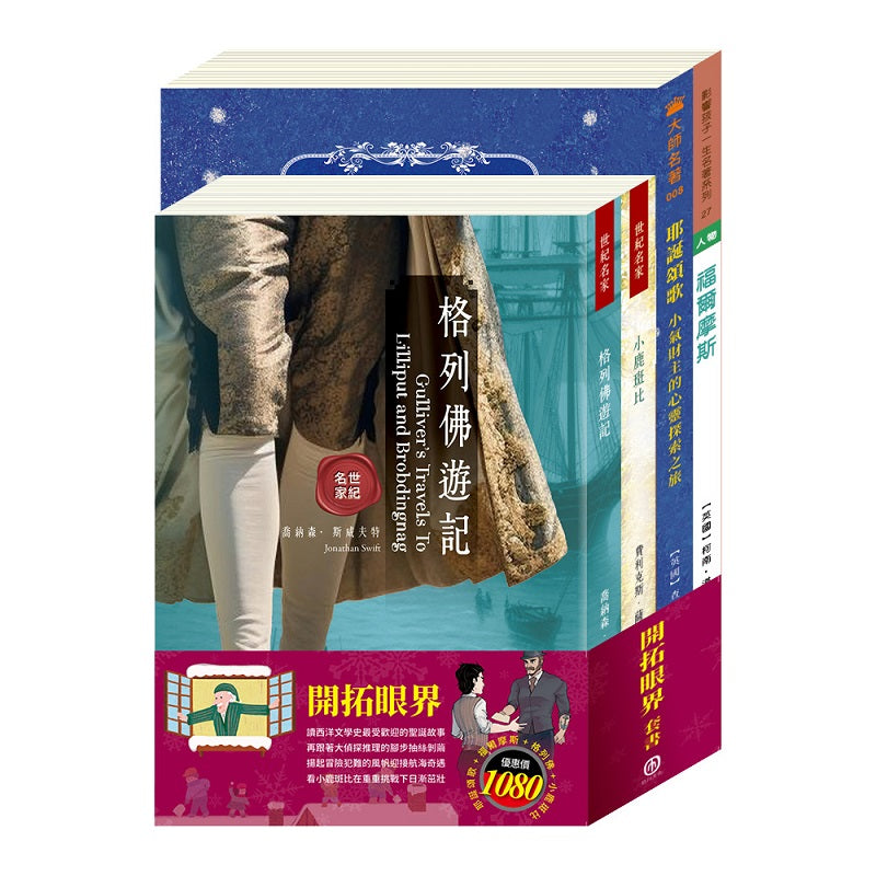 開拓眼界 套書（耶誕頌歌＋福爾摩斯＋格列佛遊記＋小鹿斑比）