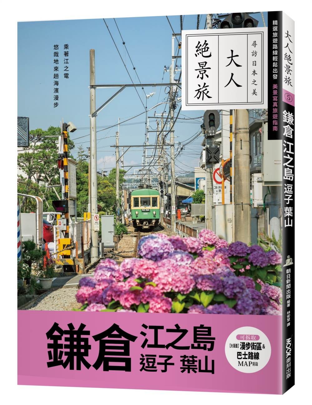 大人絕景旅－鎌倉．江之島．逗子．葉山