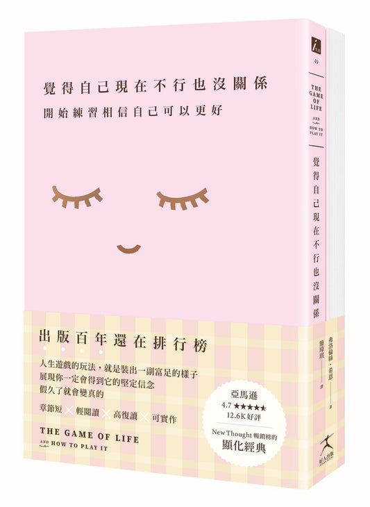 覺得自己現在不行也沒關係：開始練習相信自己可以更好【1書+7天從「我不好」到「我很好」顯化筆記本套組】