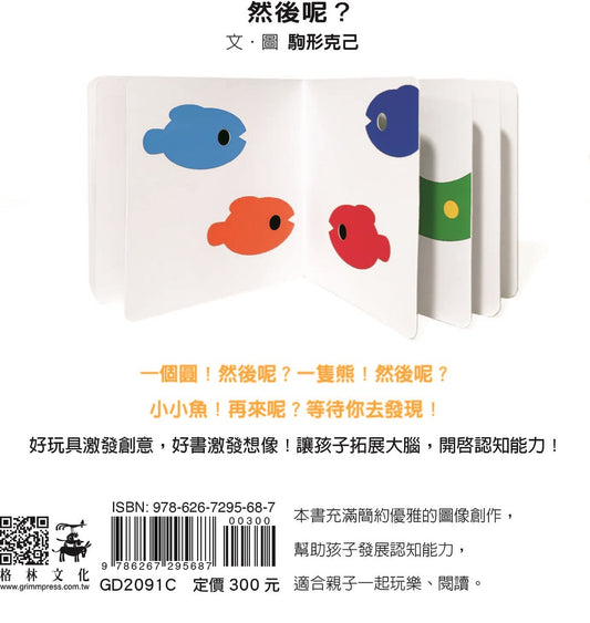 然後呢？