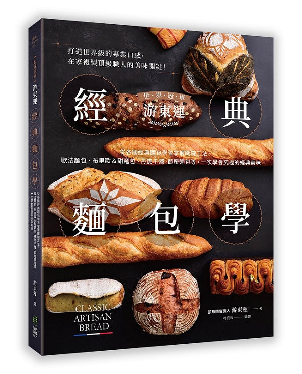 世界冠軍游東運經典麵包學：從各國經典麵包學習掌握關鍵工法，歐法麵包、布里歐&甜麵包、丹麥千層、節慶麵包等，一次學會究極的經典美味