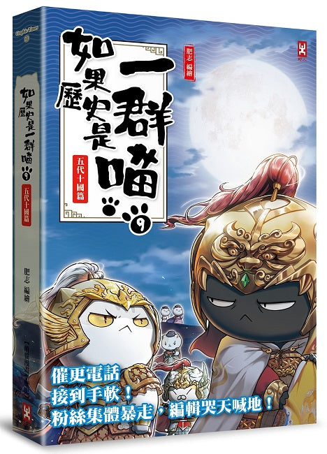 如果歷史是一群喵（９）：五代十國篇【萌貓漫畫學歷史】（二版）