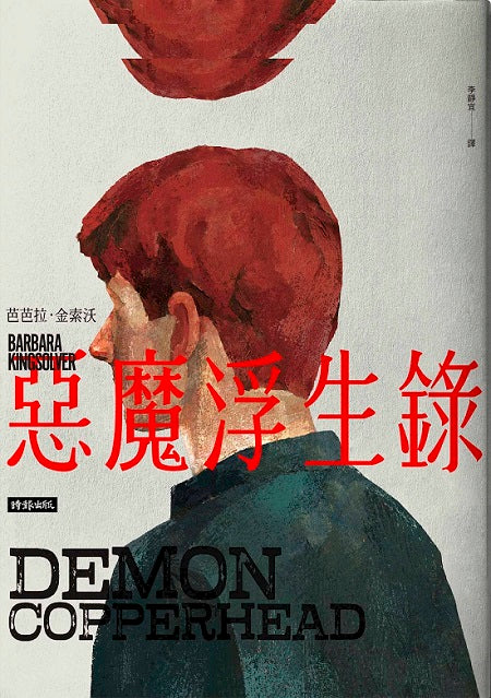 惡魔浮生錄（普立茲文學獎與女性文學獎雙冠小說）