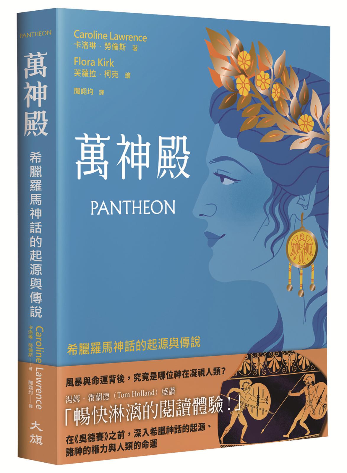 萬神殿：希臘羅馬神話的起源與傳說