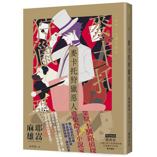 麥卡托狩獵惡人