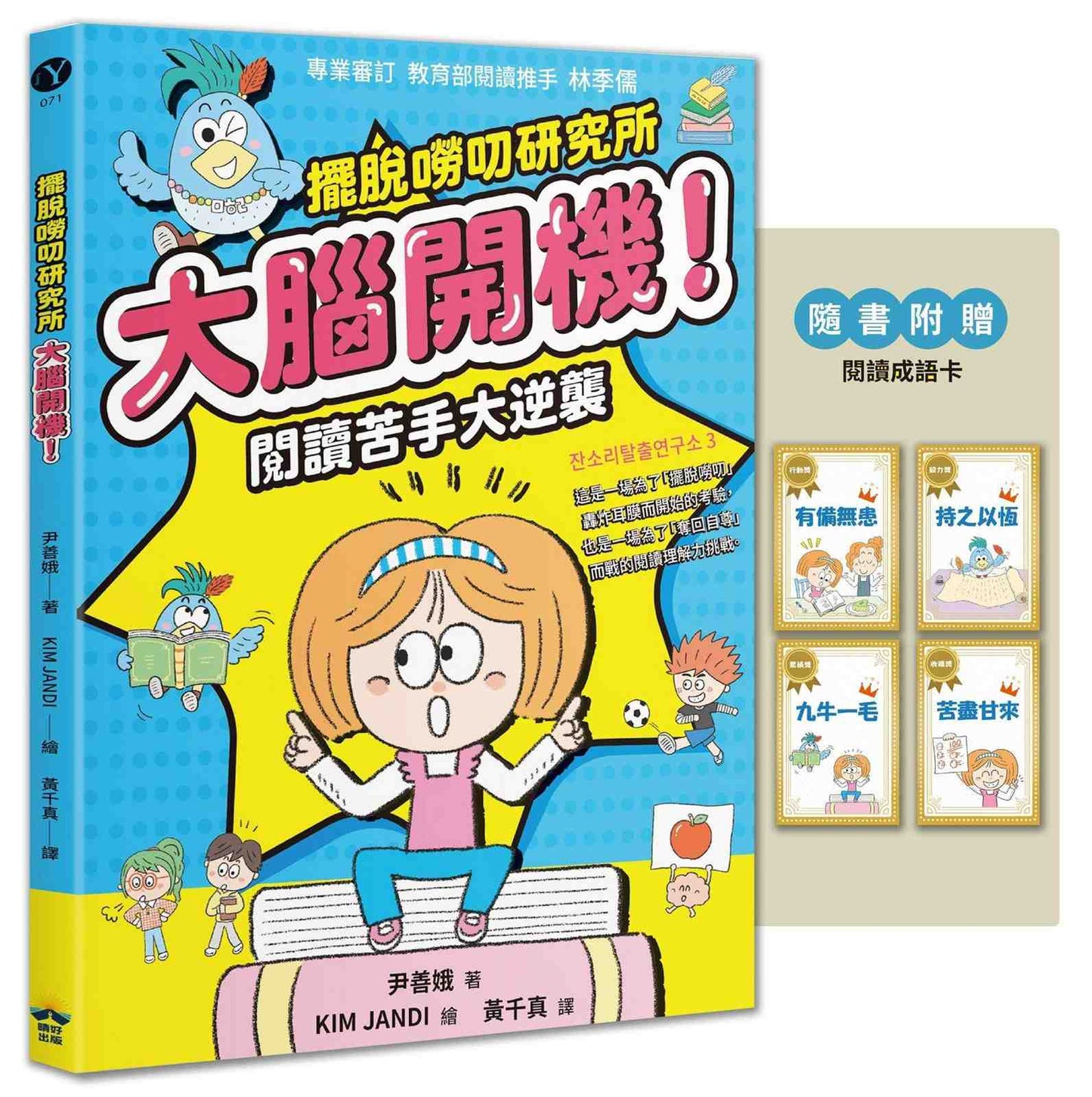 大腦開機！閱讀苦手大逆襲（隨書贈閱讀成語卡）【擺脫嘮叨研究所】