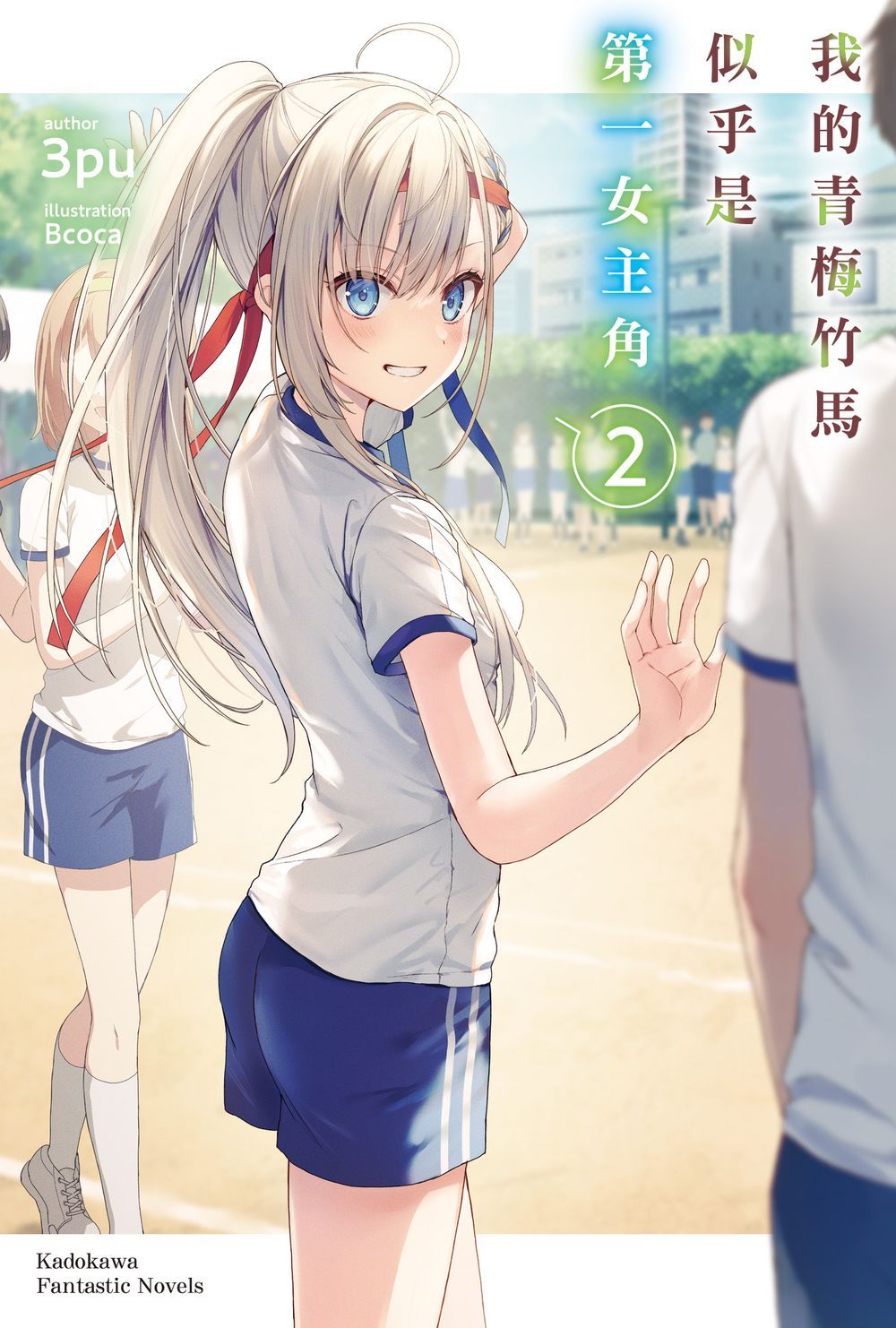 我的青梅竹馬似乎是第一女主角（２）