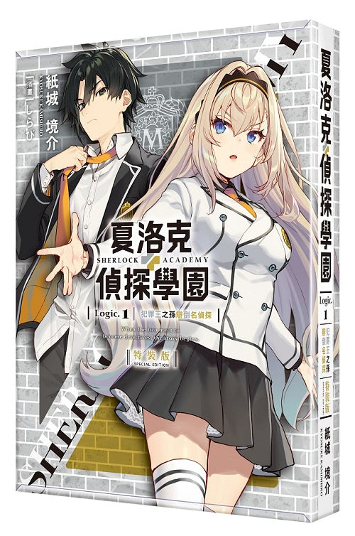 【特裝版－買斷】夏洛克＋偵探學園 Logic.1 犯罪王之孫辯倒名偵探