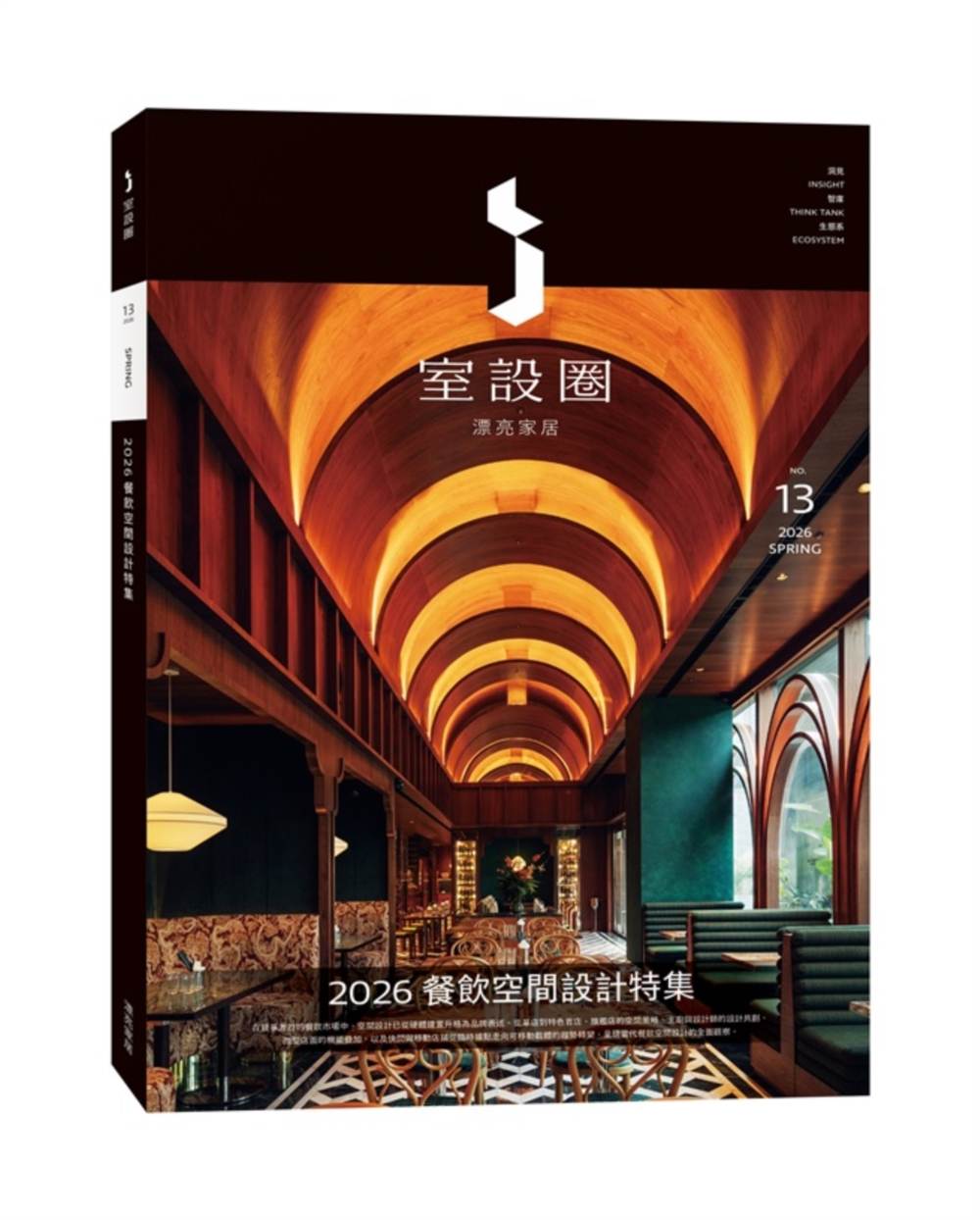 ｉ室設圈│漂亮家居13：2026餐飲空間設計特集