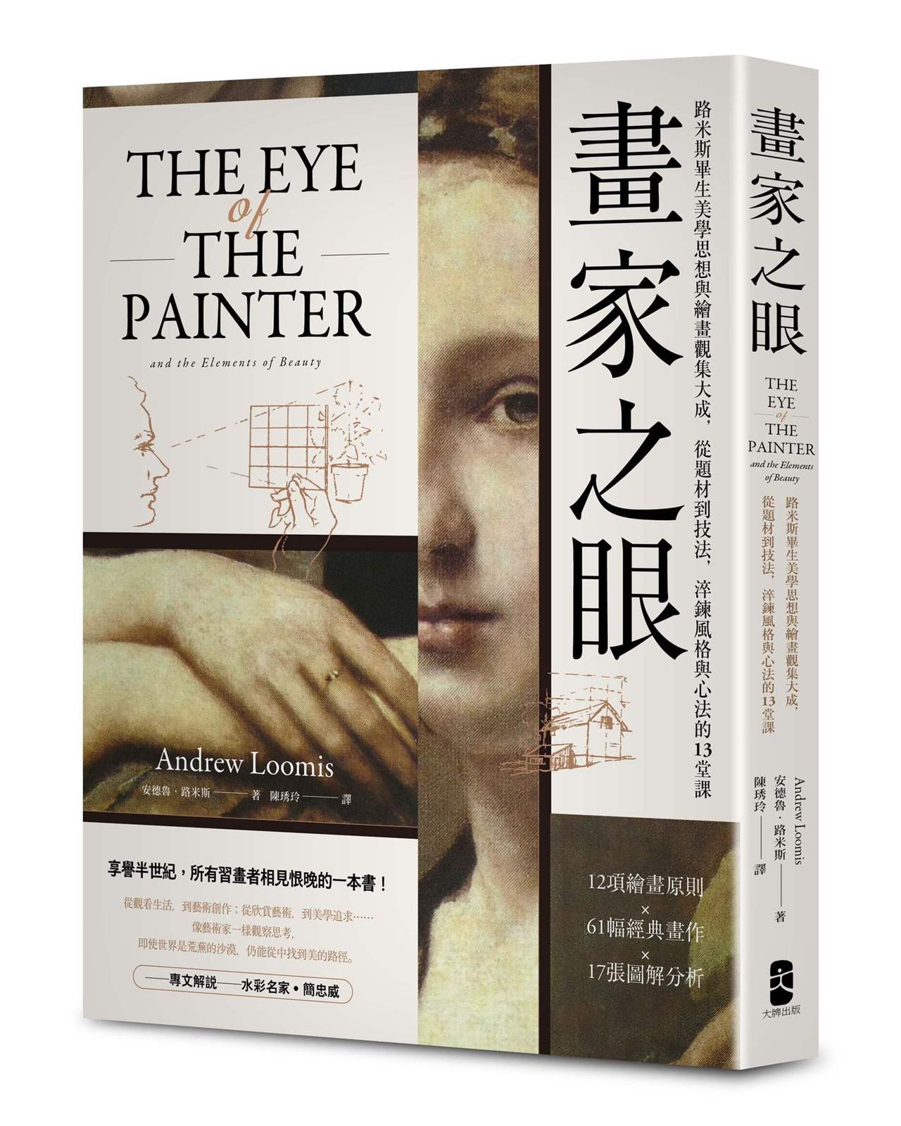 畫家之眼：路米斯畢生美學思想與繪畫觀集大成，從題材到技法，淬鍊風格與心法的13堂課【經典珍藏版】