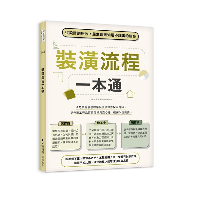 裝潢流程一本通：從設計到驗收，屋主都該知道不踩雷的細節