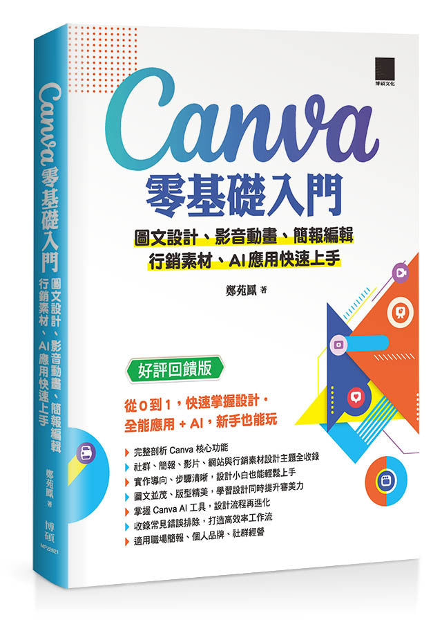 Canva零基礎入門：圖文設計、影音動畫、簡報編輯、行銷素材、AI應用快速上手 （好評回饋版）