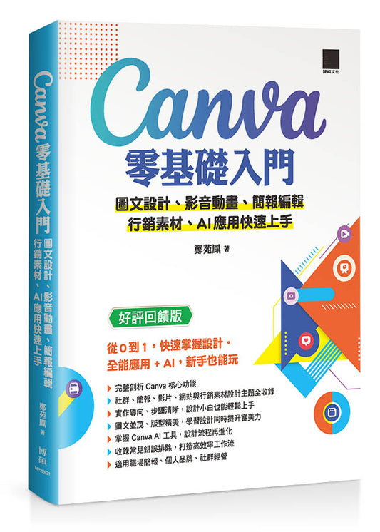 Canva零基礎入門：圖文設計、影音動畫、簡報編輯、行銷素材、AI應用快速上手 （好評回饋版）