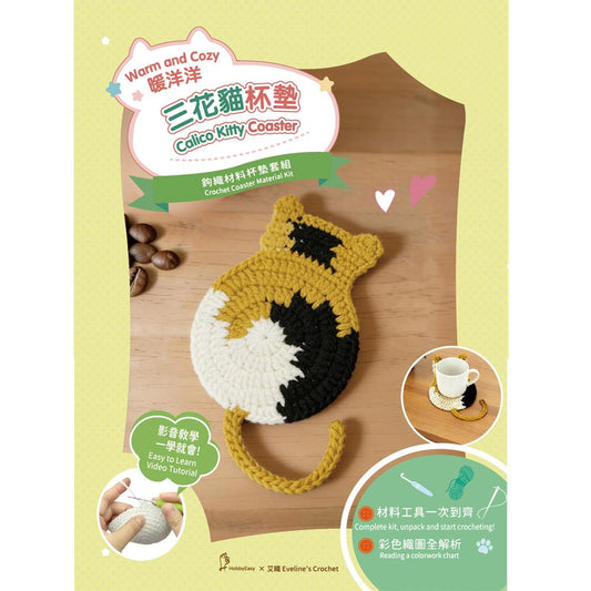 貓咪杯墊鉤織材料套組─三花貓（含完整教學影片＋織圖）