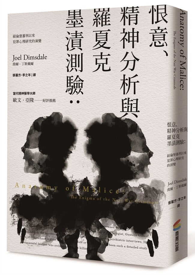 恨意、精神分析與羅夏克墨跡測驗（二版）：紐倫堡審判以來犯罪心理研究的演變