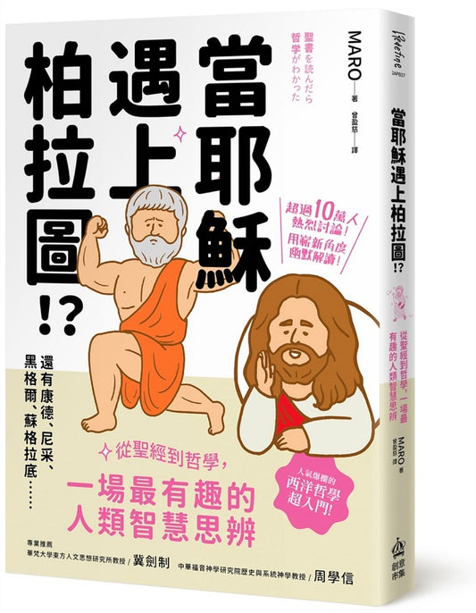 當耶穌遇上柏拉圖：從聖經到哲學，一場最有趣的人類智慧思辨