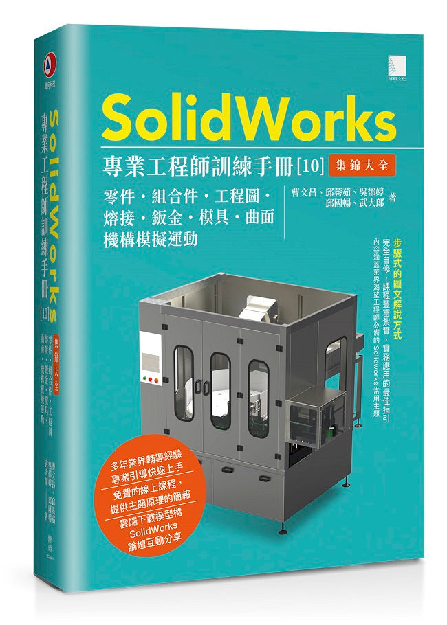 SolidWorks專業工程師訓練手冊[10]-集錦大全：零件、組合件、工程圖、熔接、鈑金、模具、曲面、機構模擬運動