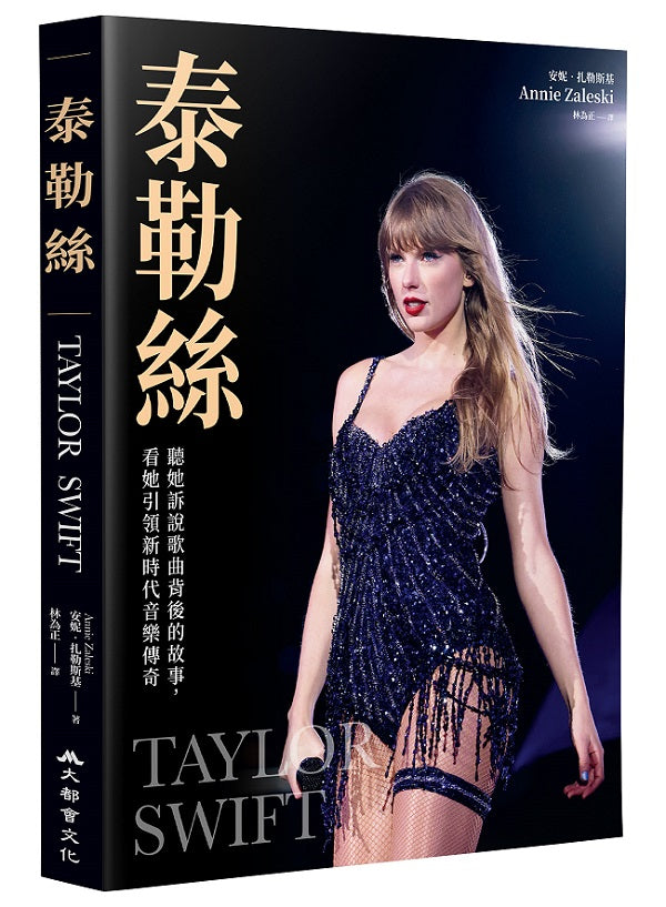 泰勒絲：聽她訴說歌曲背後的故事，看她引領新時代音樂傳奇（全書收錄：泰勒絲全球巡迴演唱會精美彩照近200張）