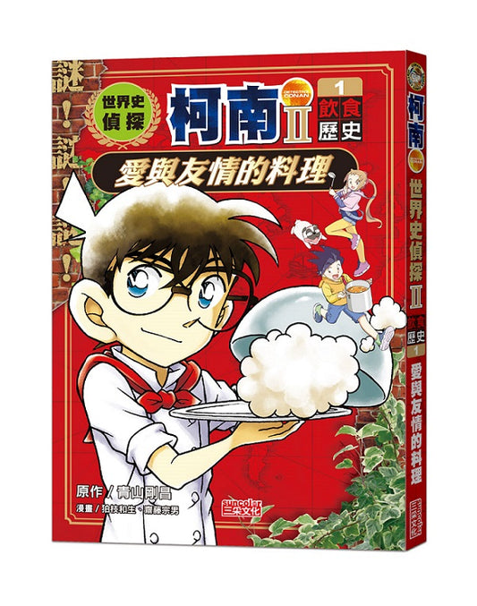 世界史偵探柯南第二部1（飲食歷史）：愛與友情的料理